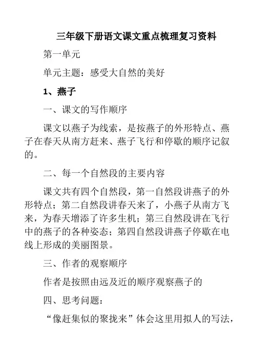 部编版三年级下册语文期中课文重点梳理复习资料(1-4单元)