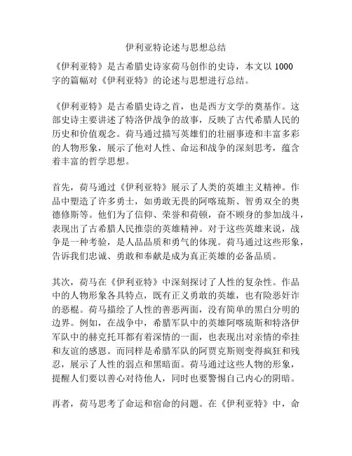 伊利亚特论述与思想总结