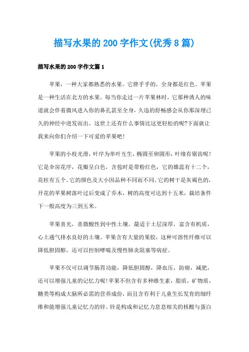 描写水果的200字作文(优秀8篇)