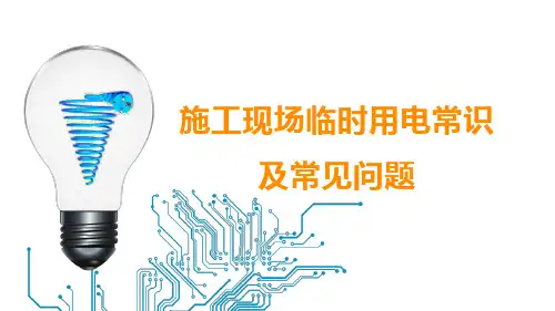 施工现场临时用电常见问题(TN-S系统,三级配电,二级漏电保护系统,电箱,焊机,手持电动工具,空气开关)