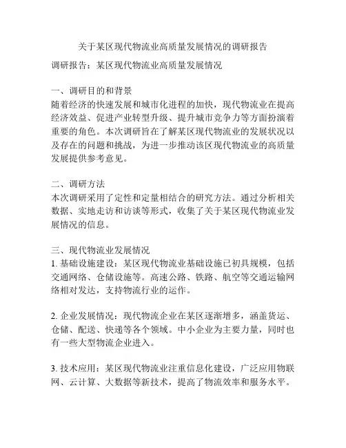 关于某区现代物流业高质量发展情况的调研报告