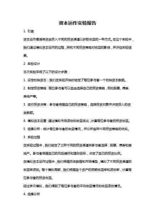 资本运作实验报告
