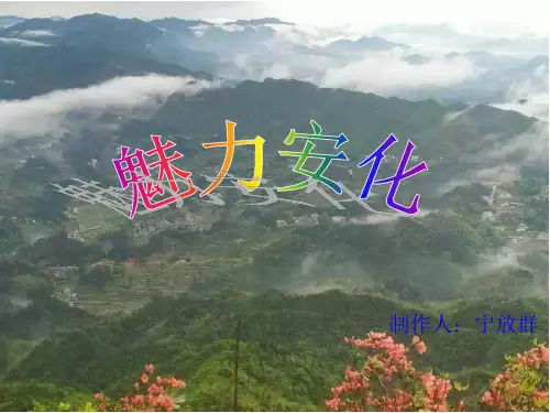 我的家乡安化