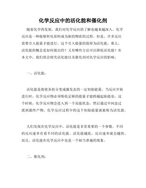 化学反应中的活化能和催化剂