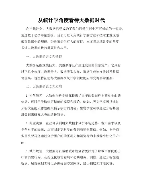 从统计学角度看待大数据时代