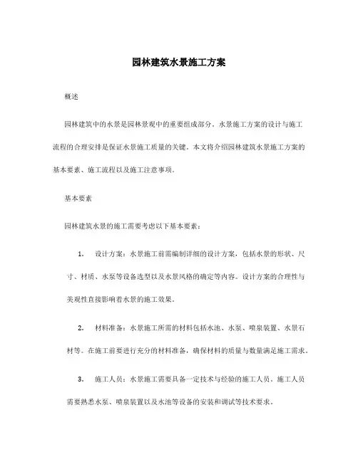 园林建筑水景施工方案