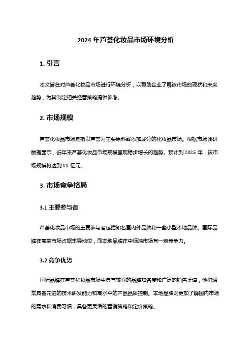 2024年芦荟化妆品市场环境分析