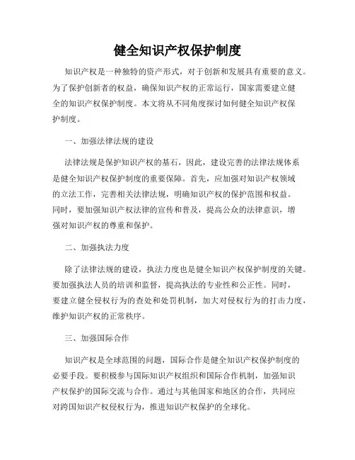 健全知识产权保护制度