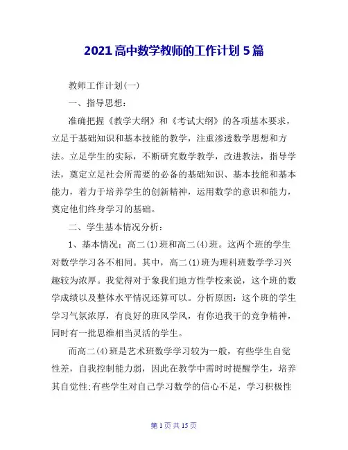 2021高中数学教师的工作计划5篇