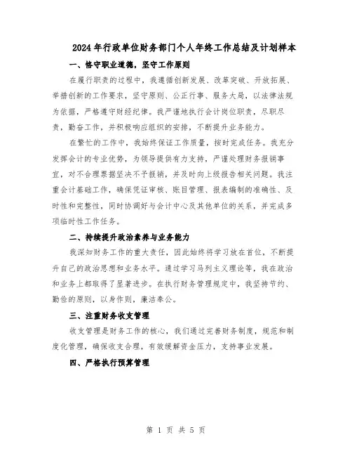 2024年行政单位财务部门个人年终工作总结及计划样本（3篇）