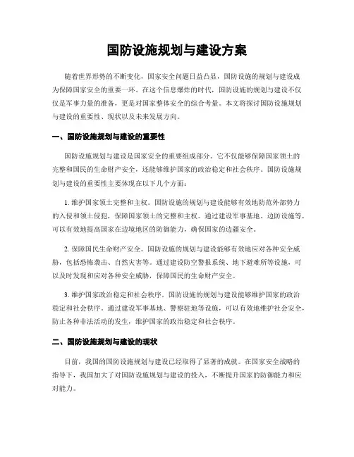 国防设施规划与建设方案