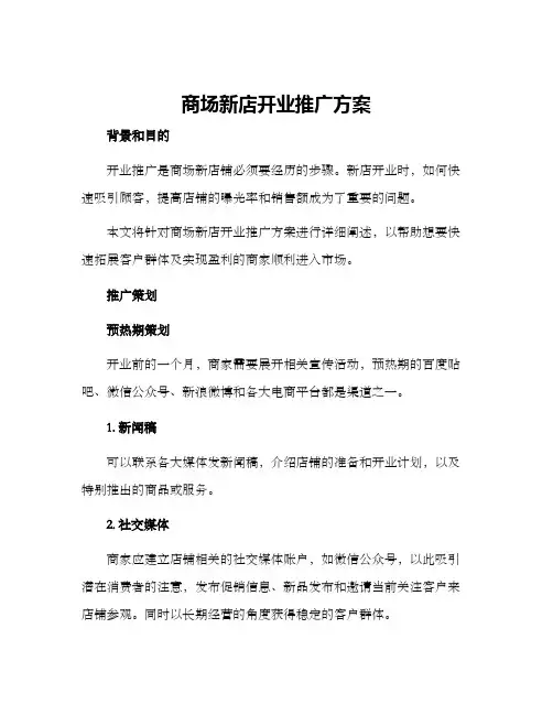 商场新店开业推广方案