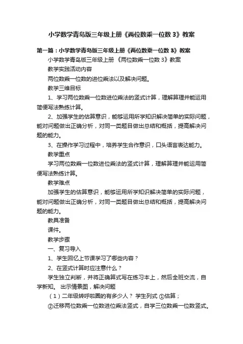 小学数学青岛版三年级上册《两位数乘一位数3》教案