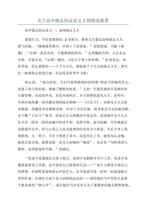 关于高中励志的议论文5则精选推荐