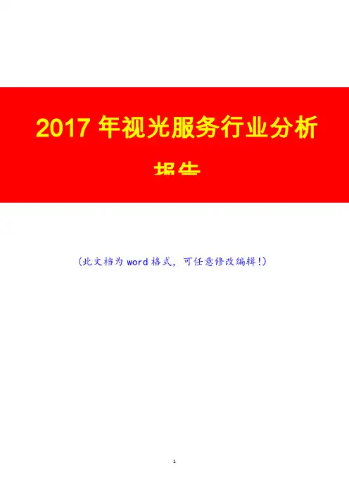 2017年视光服务行业分析报告