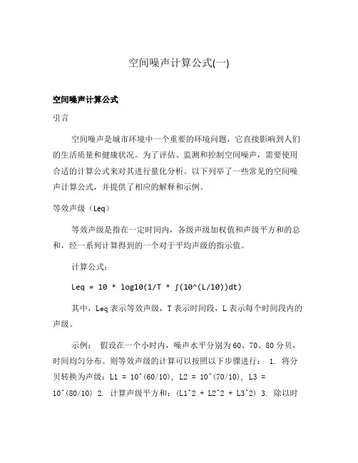 空间噪声计算公式(一)