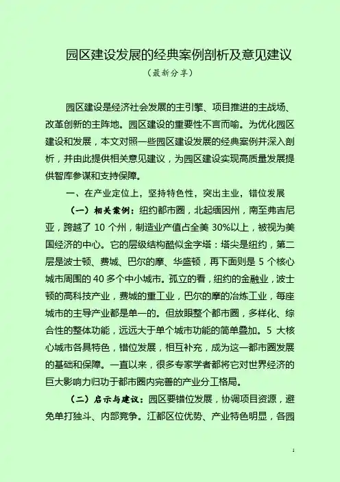 园区建设发展的经典案例剖析及意见建议(最新分享)