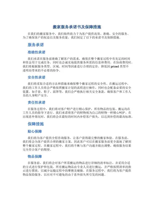 搬家服务承诺书及保障措施