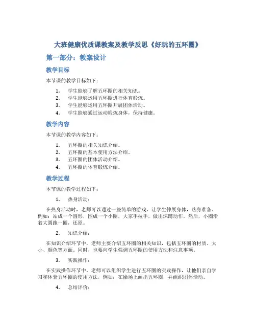 大班健康优质课教案及教学反思《好玩的五环圈》