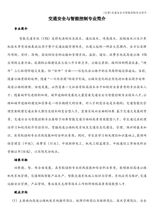 (完整)交通安全与智能控制专业简介