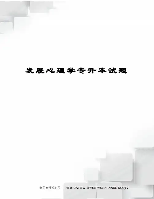 发展心理学专升本试题修订稿