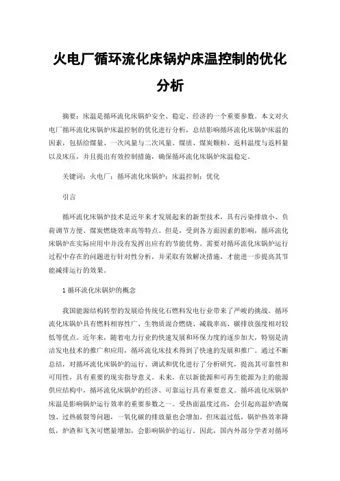 火电厂循环流化床锅炉床温控制的优化分析