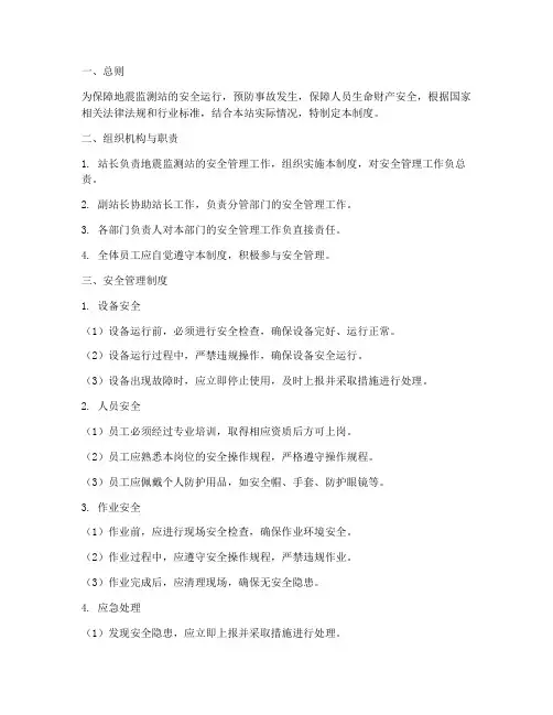 地震监测站安全管理制度范本