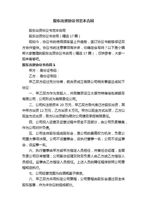 股东出资协议书合同（精选17篇）