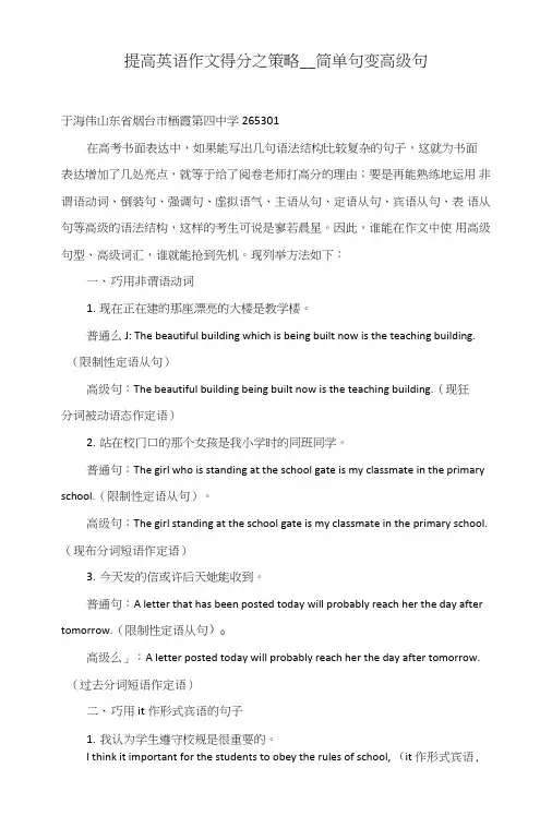 提高英语作文得分之策略——简单句变高级句