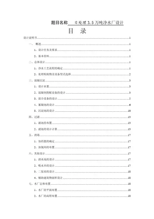 日处理3.5万吨净水厂设计