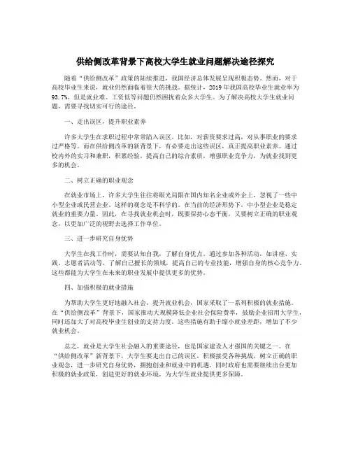供给侧改革背景下高校大学生就业问题解决途径探究