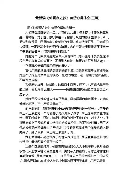 最新读《仲夏夜之梦》有感心得体会(三篇)