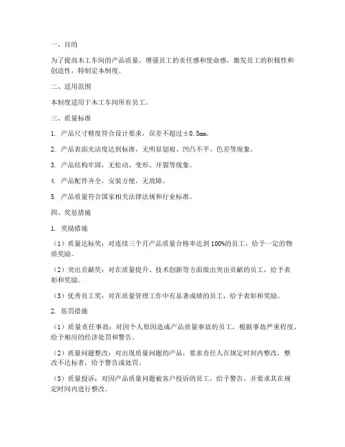 木工车间质量奖惩制度范本