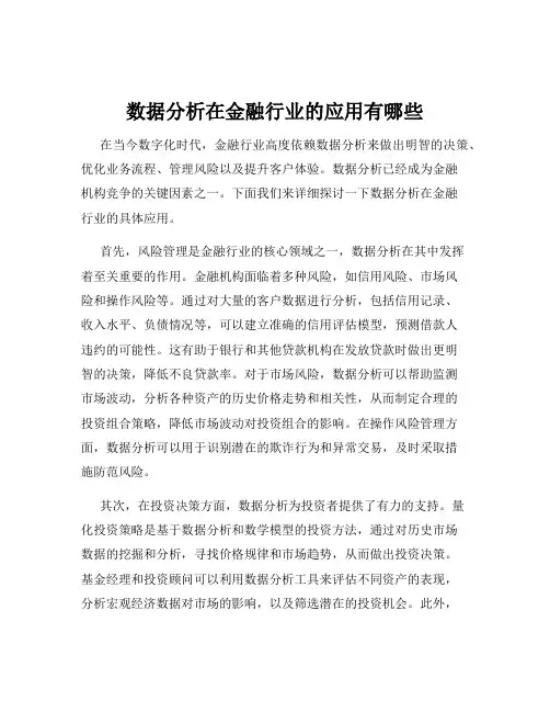 数据分析在金融行业的应用有哪些
