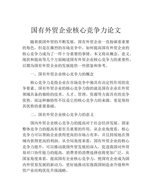 国有外贸企业核心竞争力论文