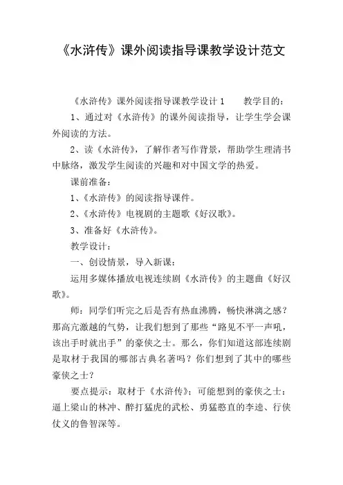 《水浒传》课外阅读指导课教学设计范文
