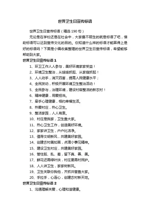 世界卫生日宣传标语（精选190句）