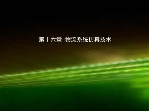 第十六章  物流系统仿真技术《物流工程》