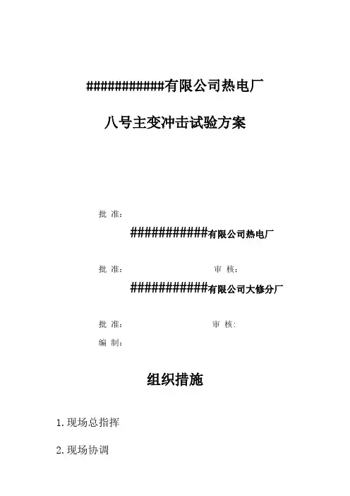主变冲击试验方案