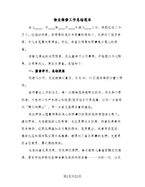 物业维修工作总结范本(6篇)