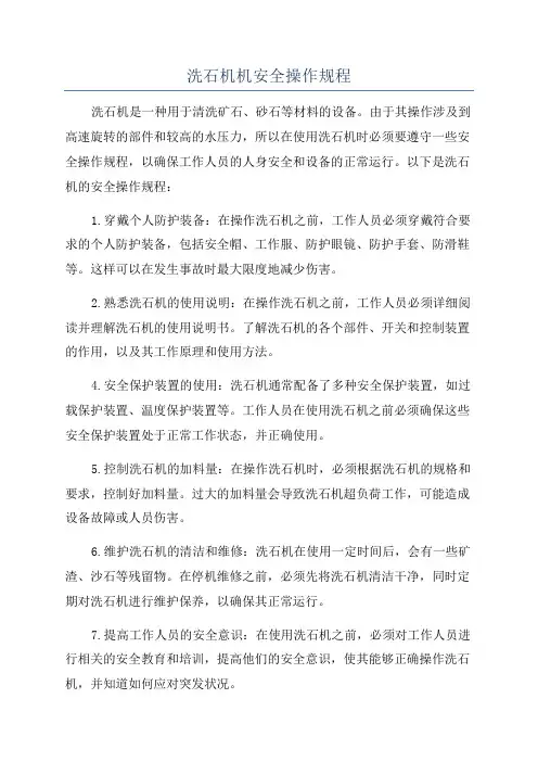 洗石机机安全操作规程