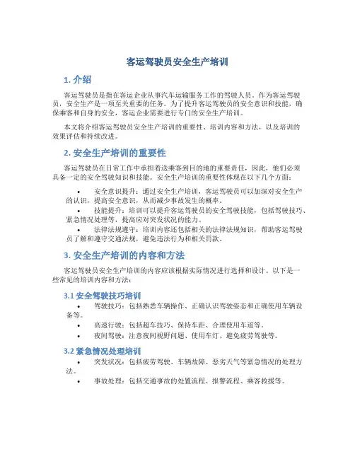 客运驾驶员安全生产培训