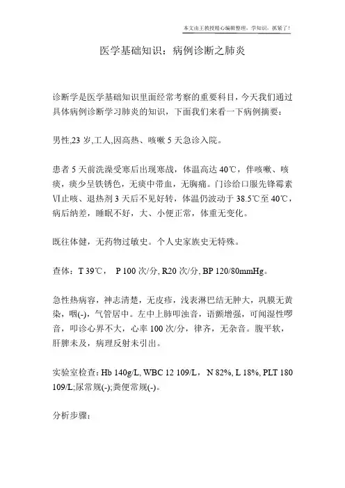 医学基础知识：病例诊断之肺炎
