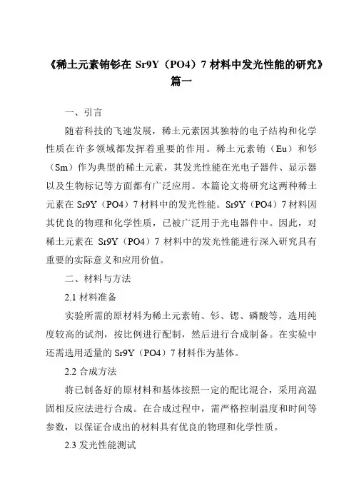 《稀土元素铕钐在Sr9Y(PO4)7材料中发光性能的研究》范文