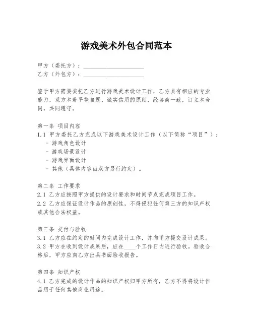 游戏美术外包合同范本