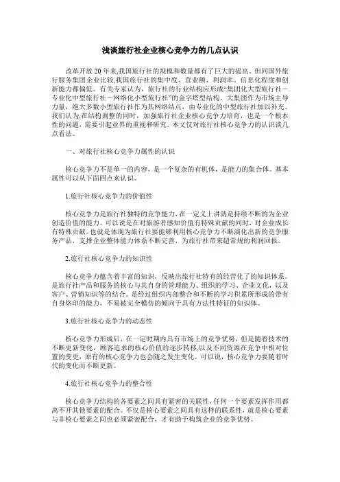 浅谈旅行社企业核心竞争力的几点认识