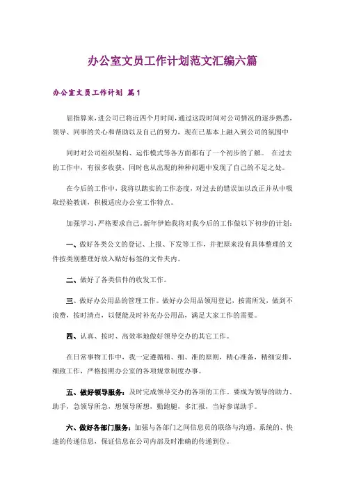 办公室文员工作计划范文汇编六篇