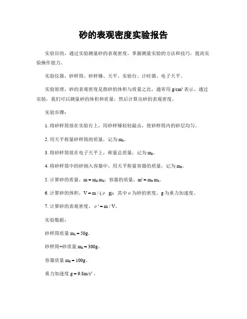 砂的表观密度实验报告