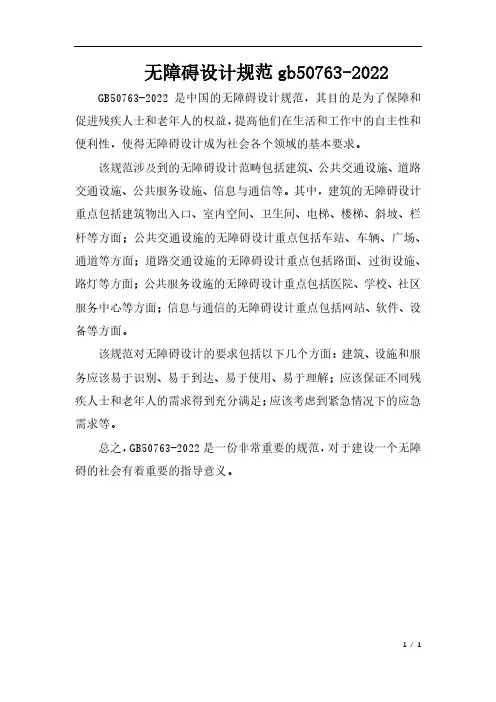 无障碍设计规范gb50763-2022