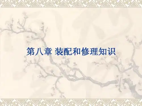 第八章装配和修理知识